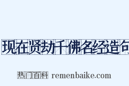 现在贤劫千佛名经造句是什么意思的图片